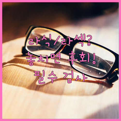 라식 라섹 수술 전 꼭 알아야 할 검..
