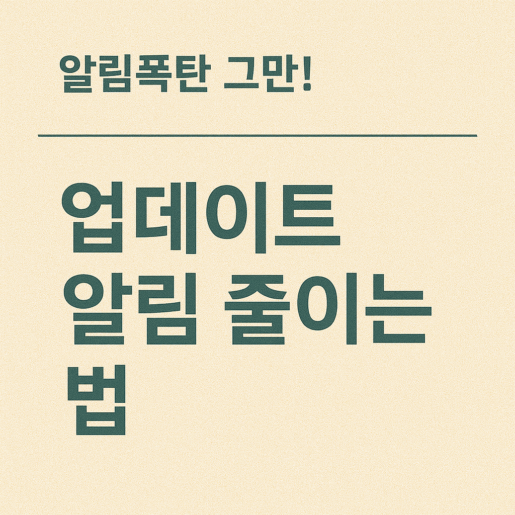 카톡 자동업데이트 해제 2025 최신 설정 방법과 보안 유지 체크리스트