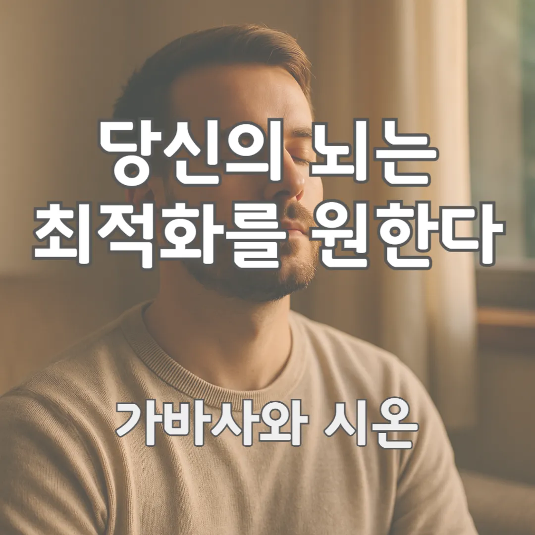 부드러운 빛이 스며드는 공간 속에서 한 사람이 눈을 감고 깊은 숨을 내쉬는 장면으로, 복잡했던 생각이 정리되고 마음이 고요해지는 평온함이 전해지는 이미지입니다.