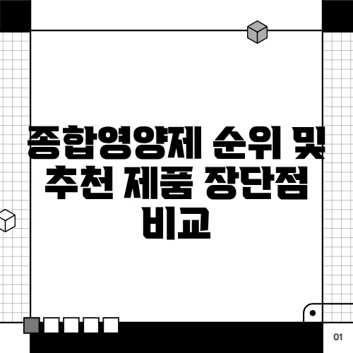종합영양제 순위 및 추천 제품 장단점 비교