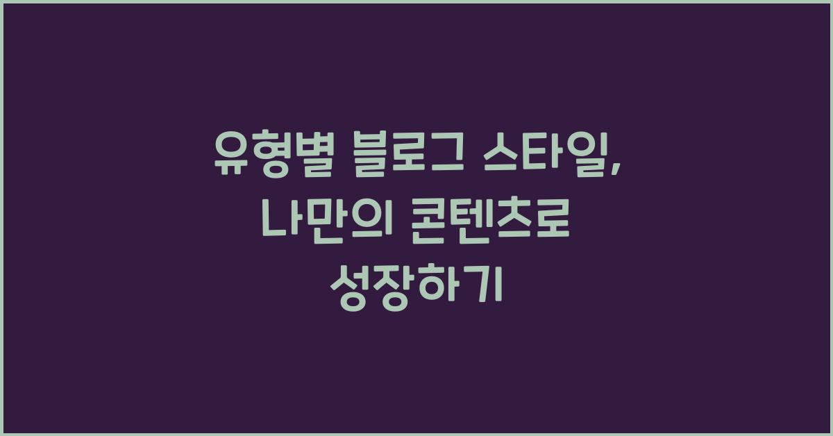 유형별 블로그 스타일