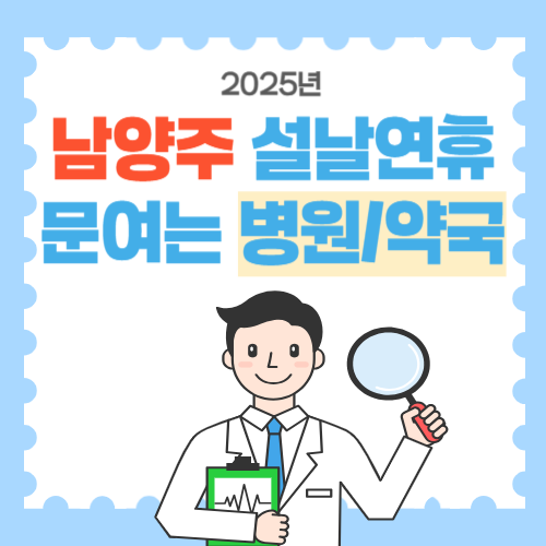 남양주 설날연휴 문여는 병원약국0썸네일