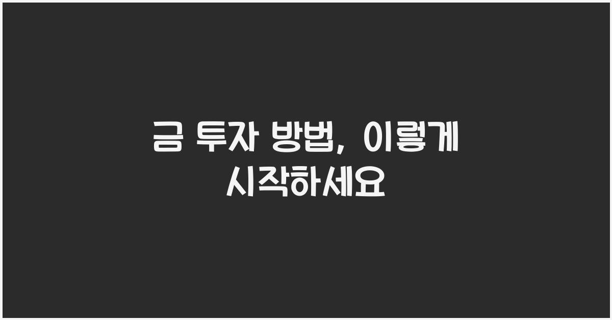 금 투자 방법