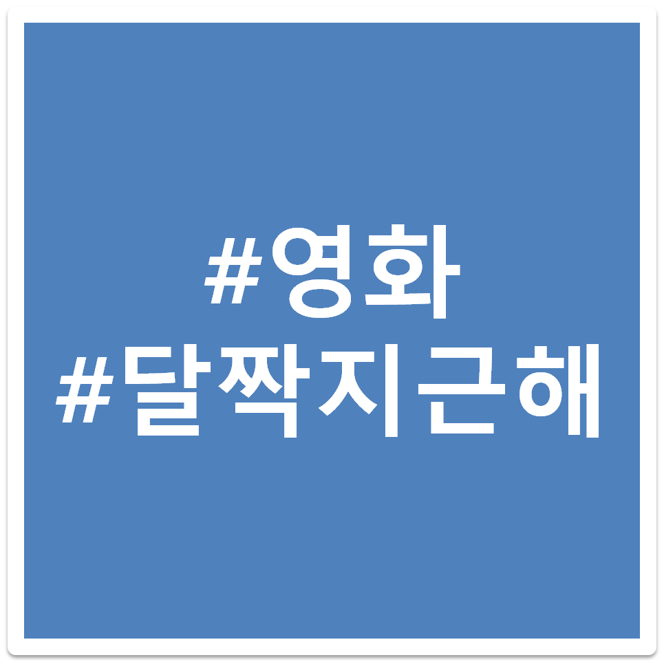 영화 달짝지근해 태그 이미지