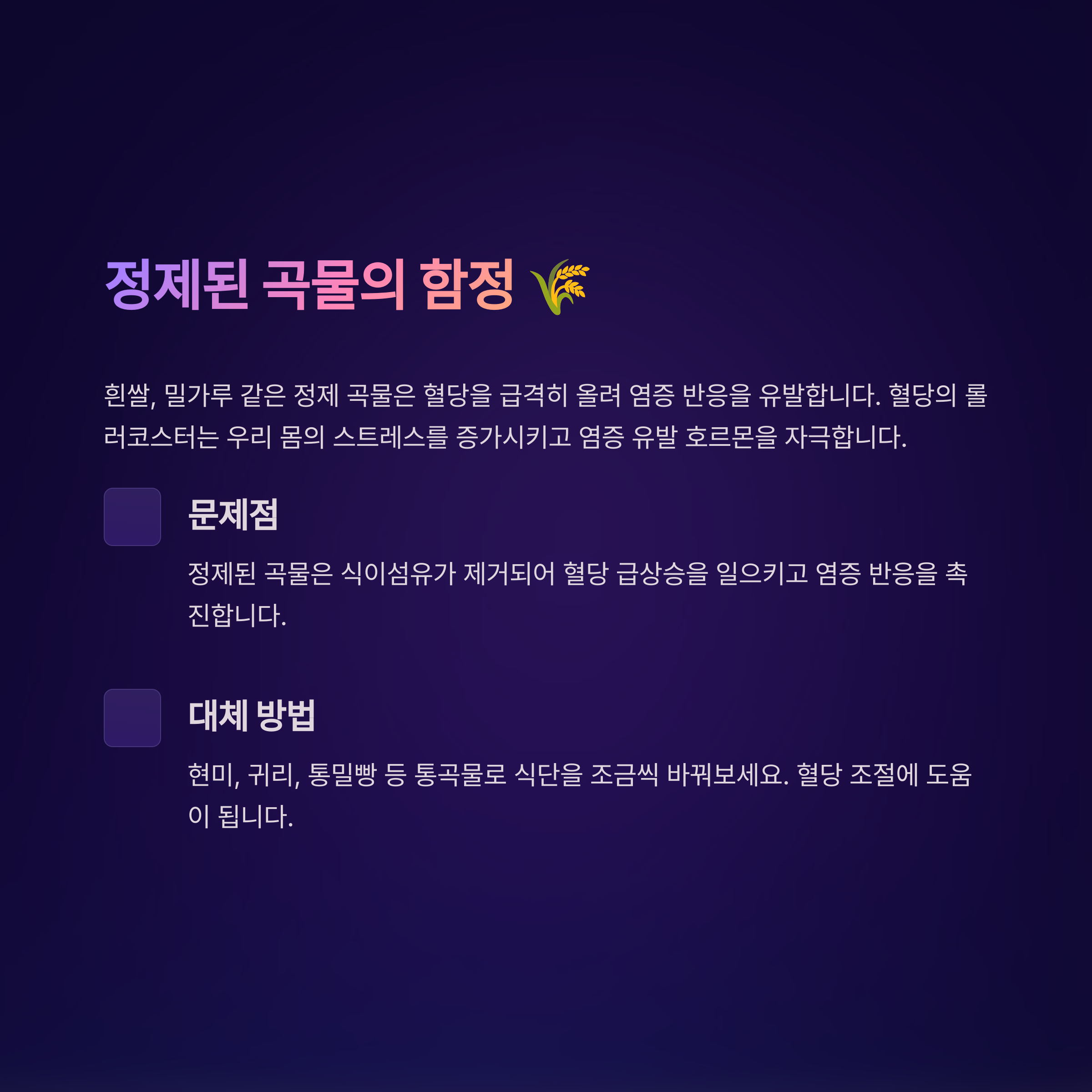 정제곡물 혈당 폭등