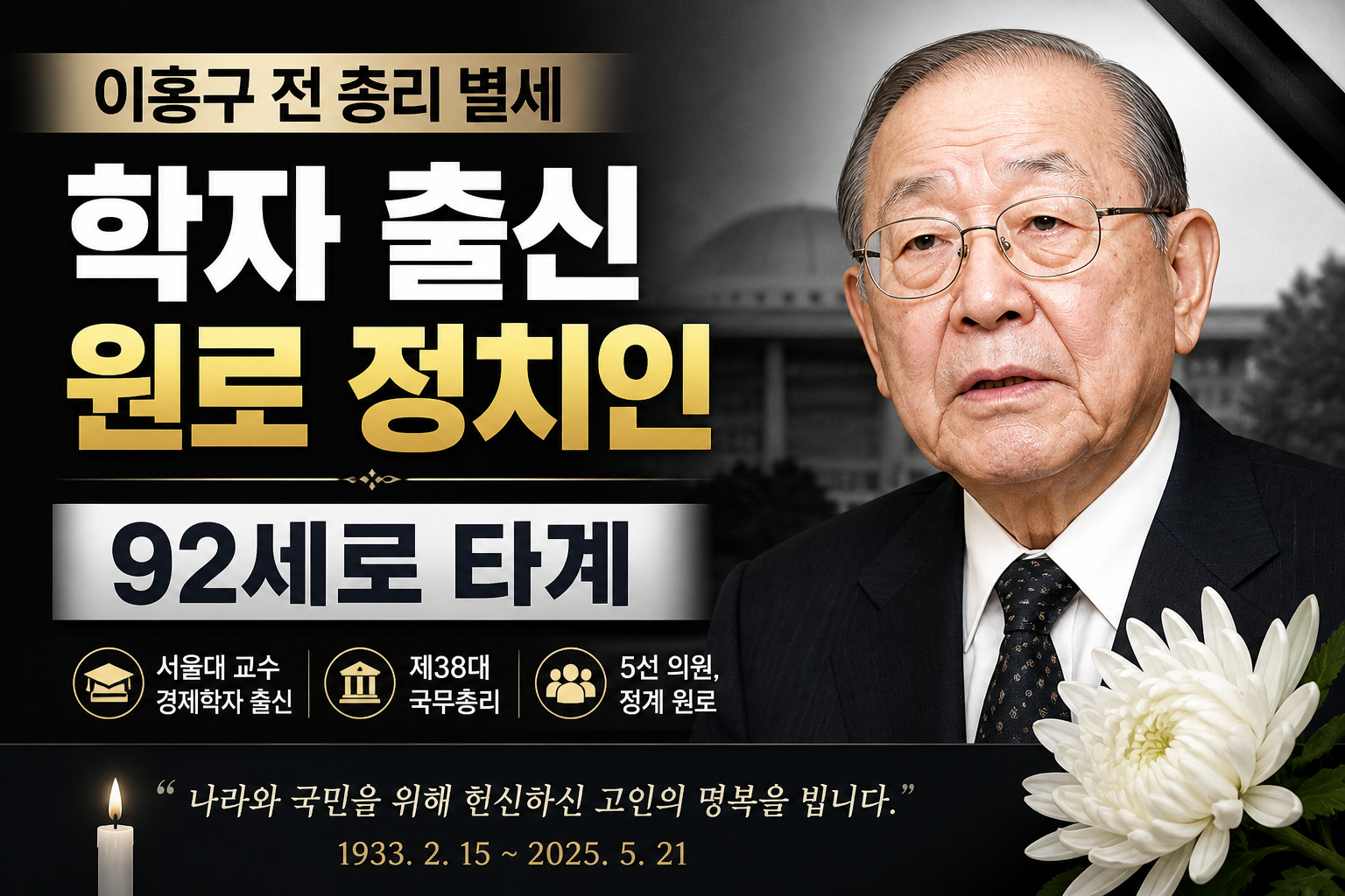 이홍구 전 국무총리 별세