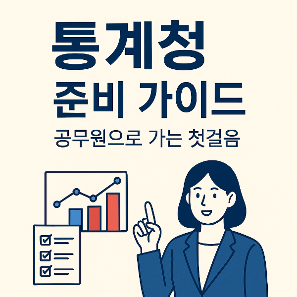 통계청, 숫자 뒤에 숨겨진 이야기를 만드는 곳