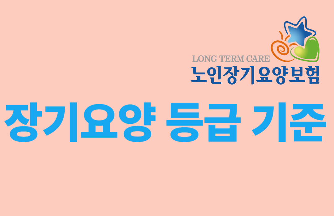 장기요양 등급 기준