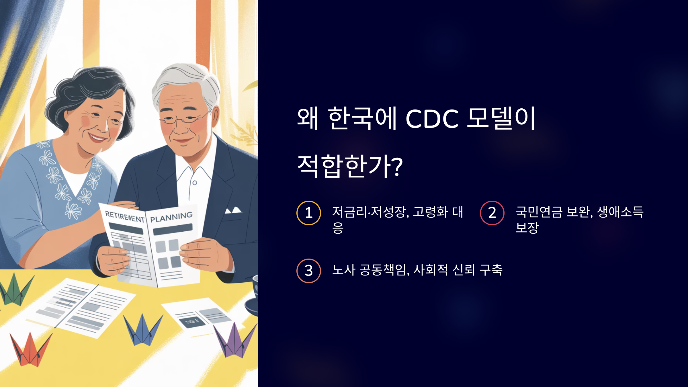 한국에 CDC 모델이 적합한 이유