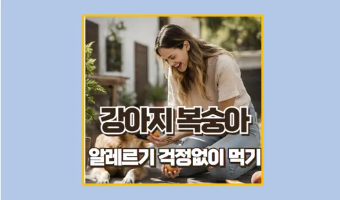 강아지 복숭아 먹여도 되나요