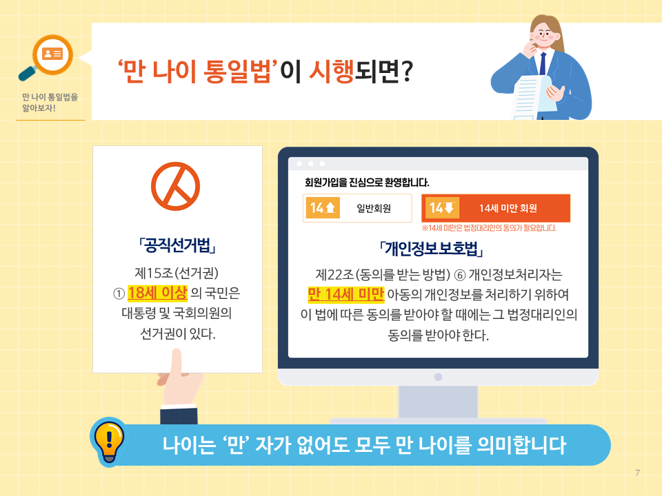 만 나이 통일법 만나이통일법 시행 법제처