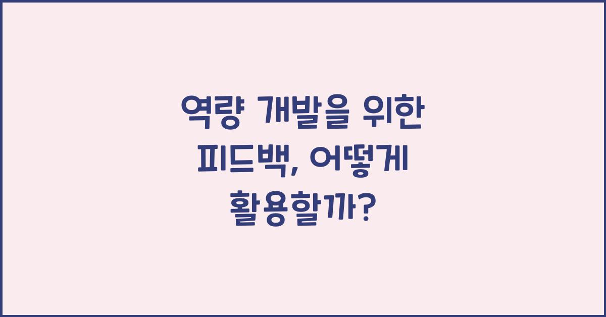 역량 개발을 위한 피드백
