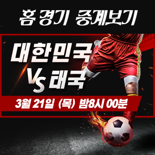 2026-북중미-월드컵-예선-대한민국-VS-태국-홈-경기