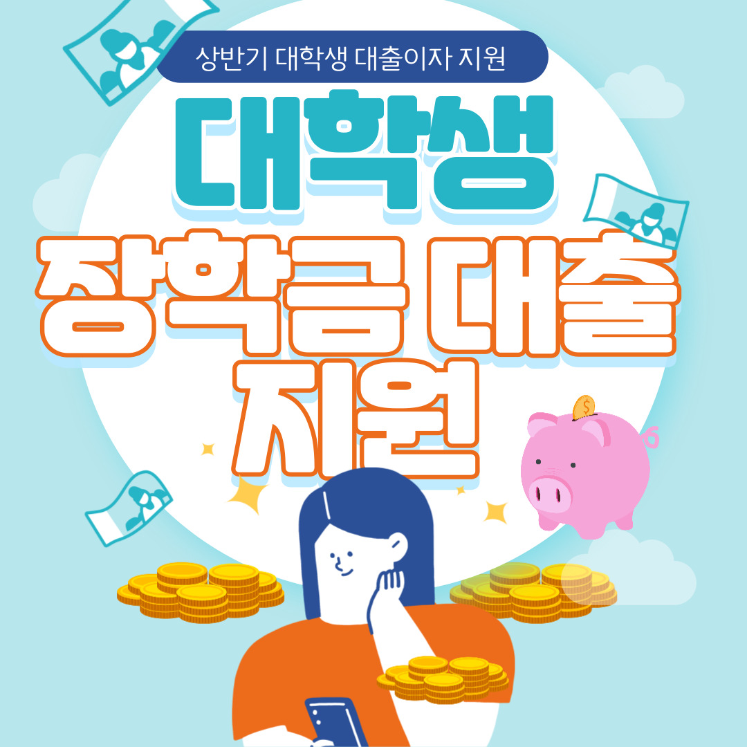 학자금 대출이자 지원