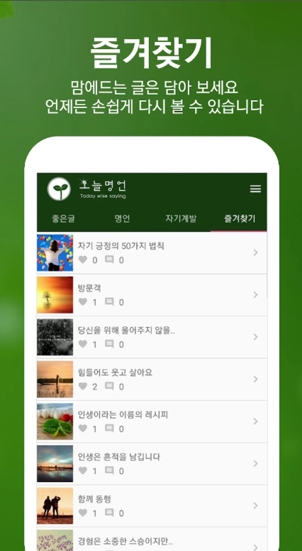오늘 명언 모음 앱, 짧고 좋은 글귀, 좋은 글, 유명한 명언