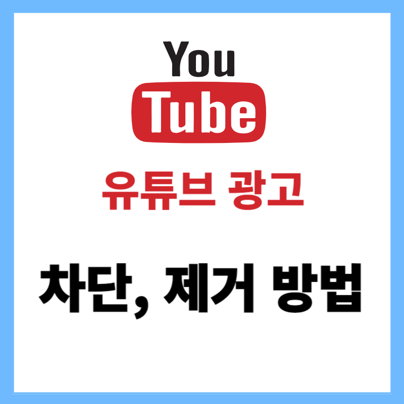 유튜브광고_차단_제거