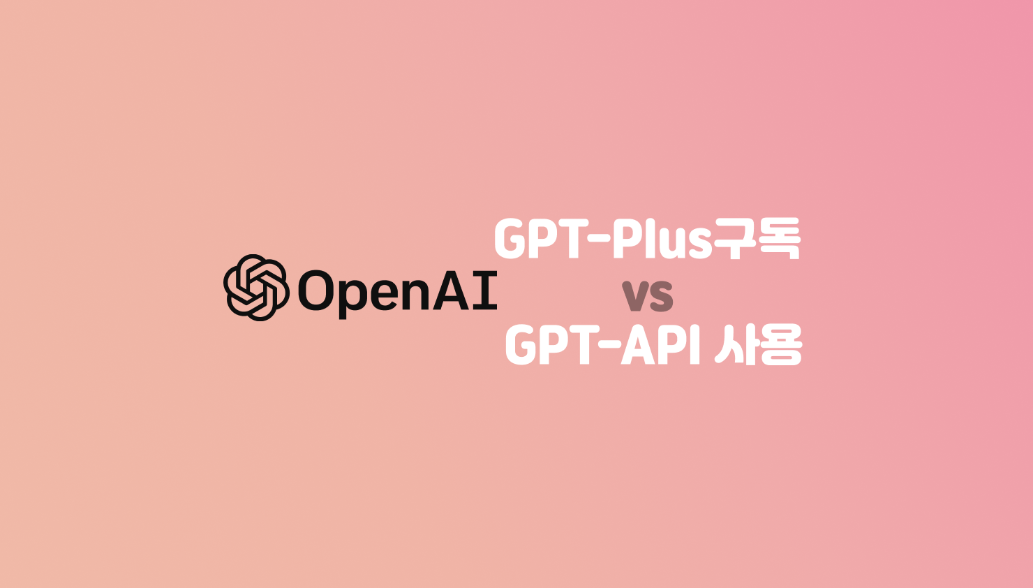 GPT-Plus구독 vs GPT-API 사용
