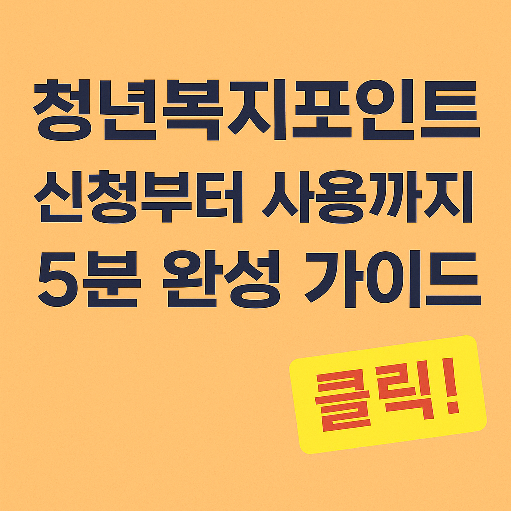 청년복지포인트 신청부터 사용까지 5분 완성 가이드