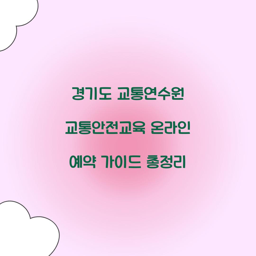 경기도 교통연수원 교통안전교육 온라인 예약