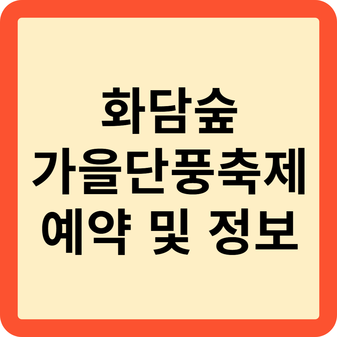 화담숲 가을축제