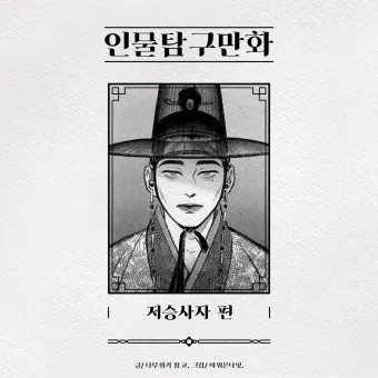 한국 저승사자 저승삼차 유래 뜻 역사_8