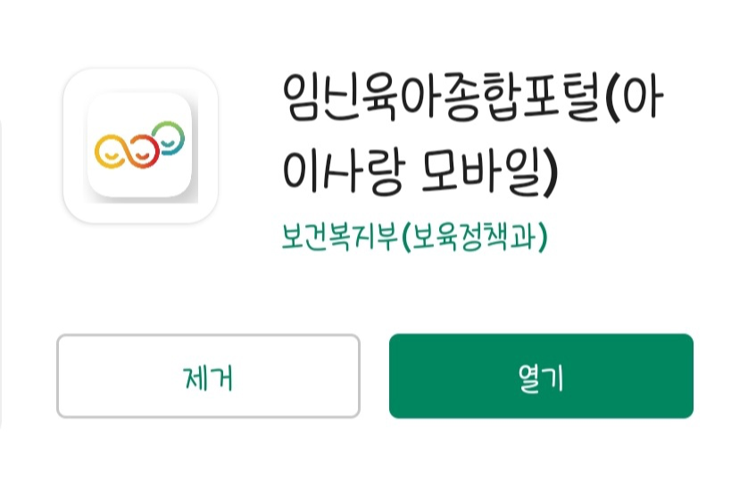 임신육아종합포털 아이사랑 앱