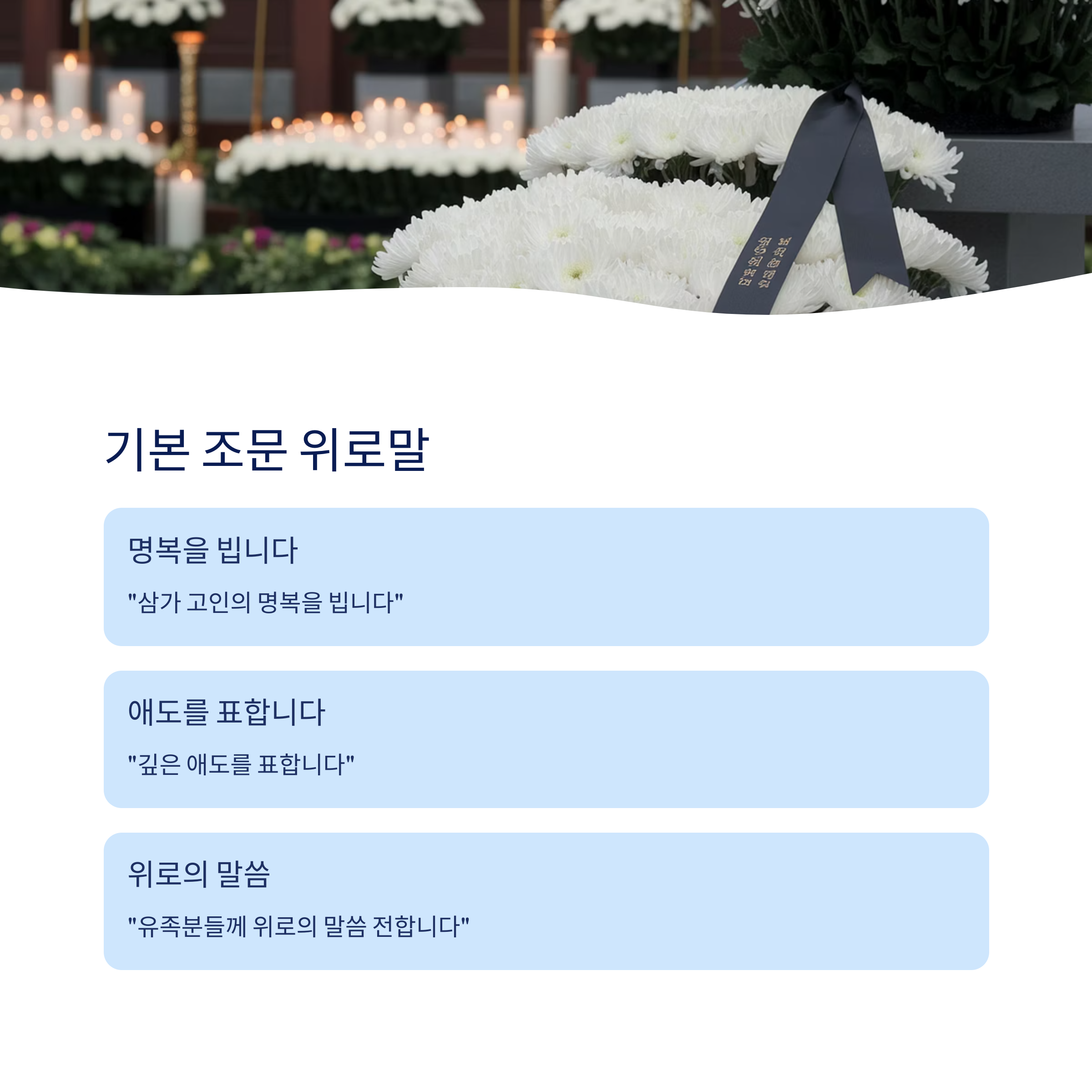 기본적인 조문 위로말 예시