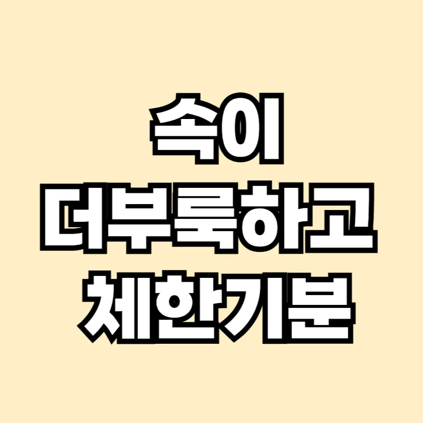속이 더부룩하고 체한기분
