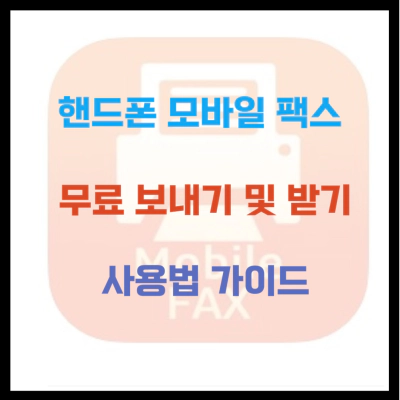 핸드폰 모바일 팩스 무료 보내기 및 받기 사용법 가이드