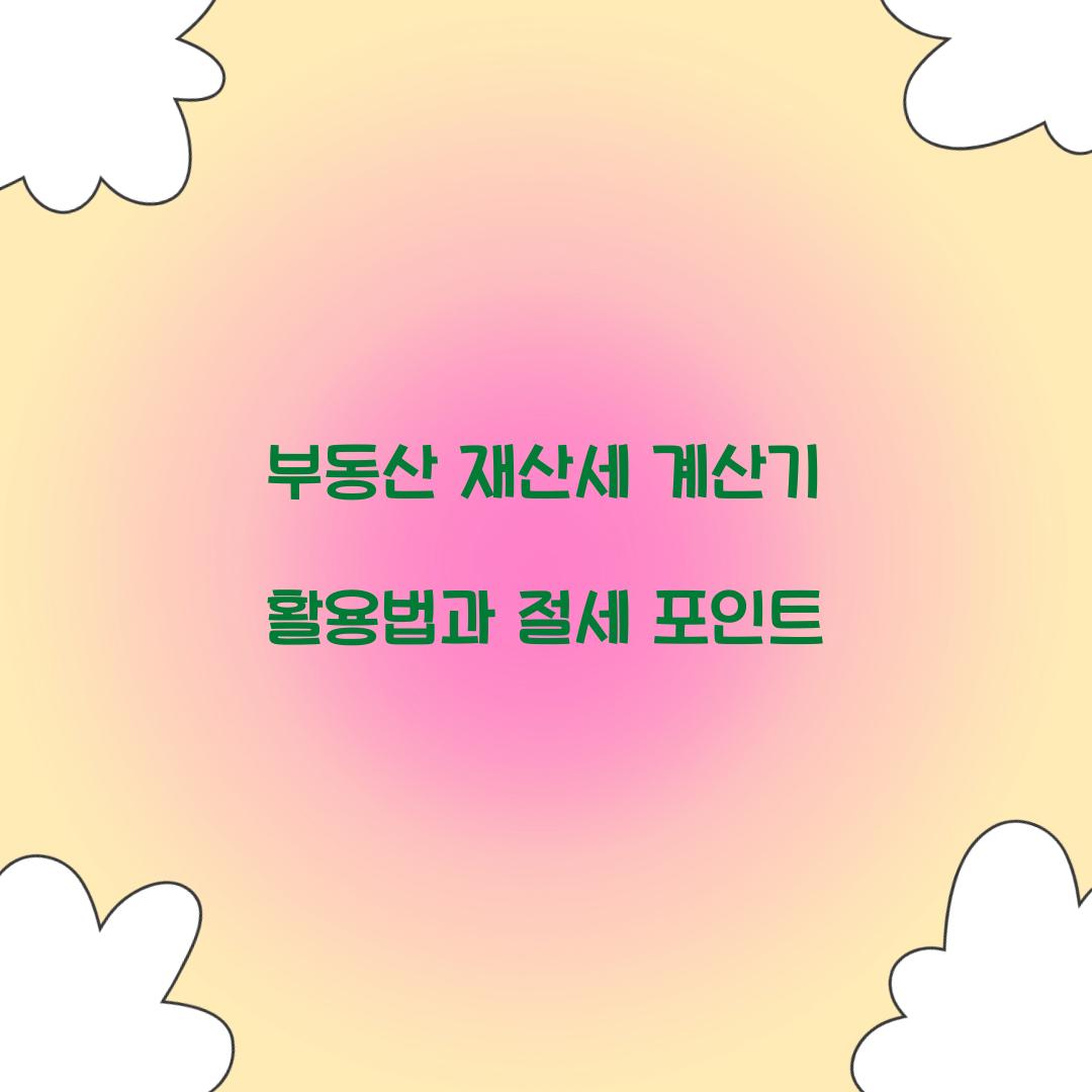 부동산 재산세 계산기