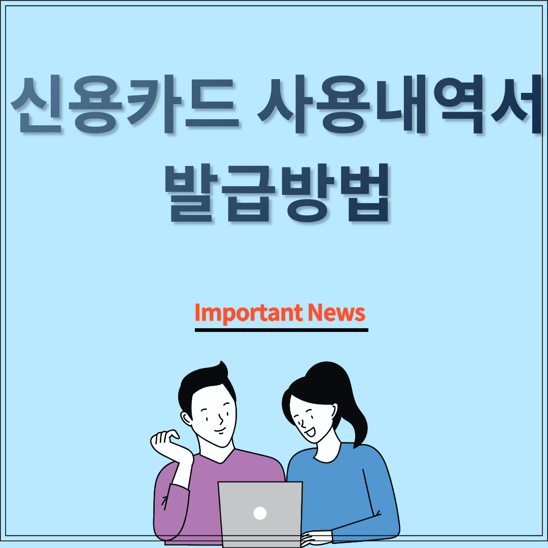 신용카드 사용내역서 발급방법 썸네일 사진