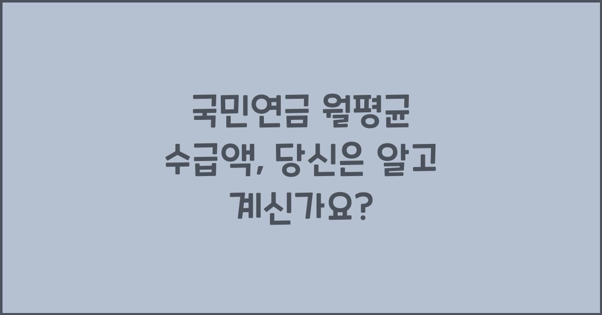 국민연금 월평균 수급액