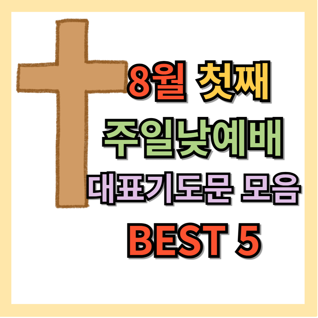 2025년 8월 첫째 주일낮예배 대표기도문 모음 best 5