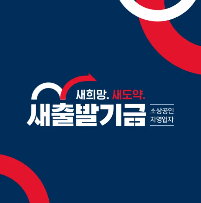 소상공인&middot;자영업자 새출발기금-2