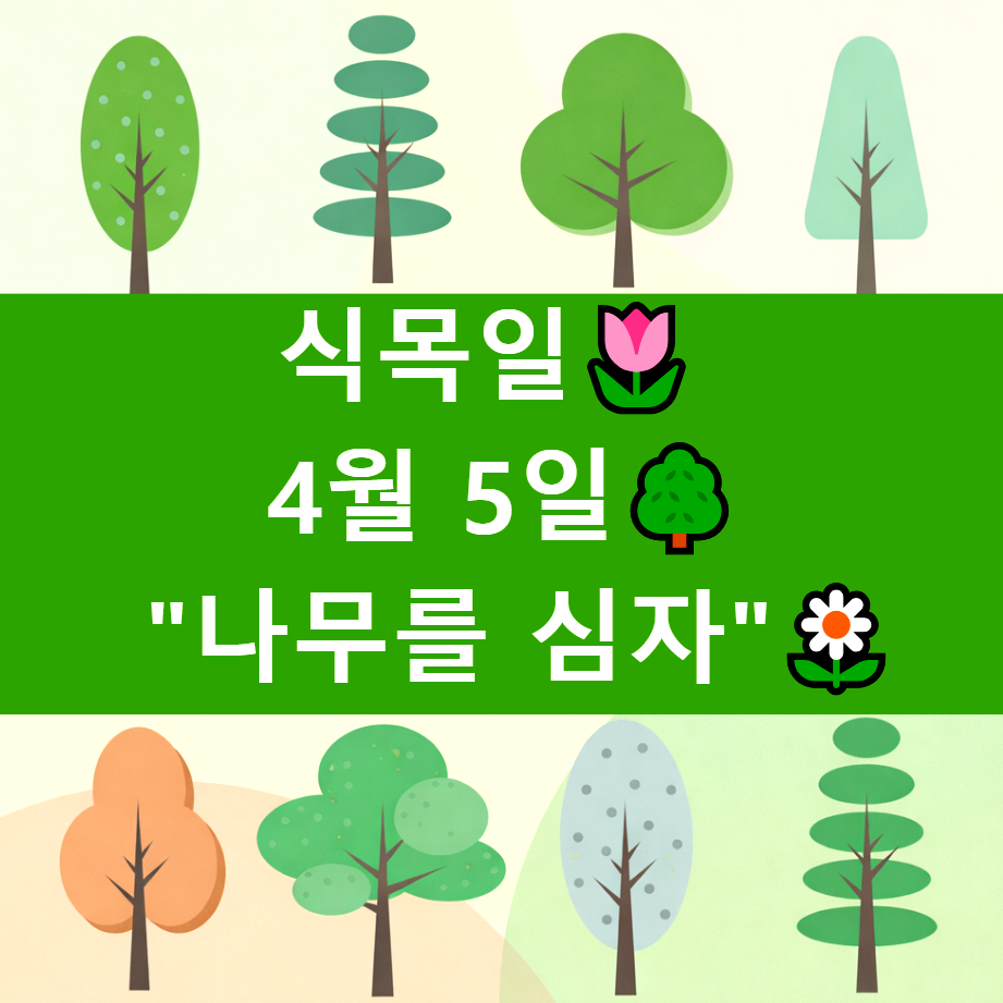 식목일 공휴일 폐지 이유와 날짜 의미