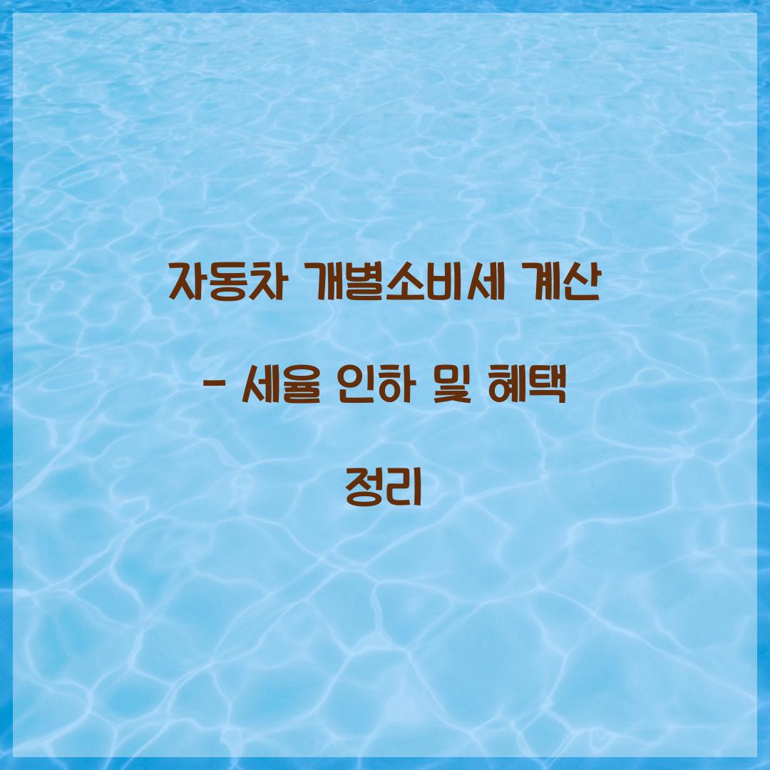 자동차 개별소비세 계산