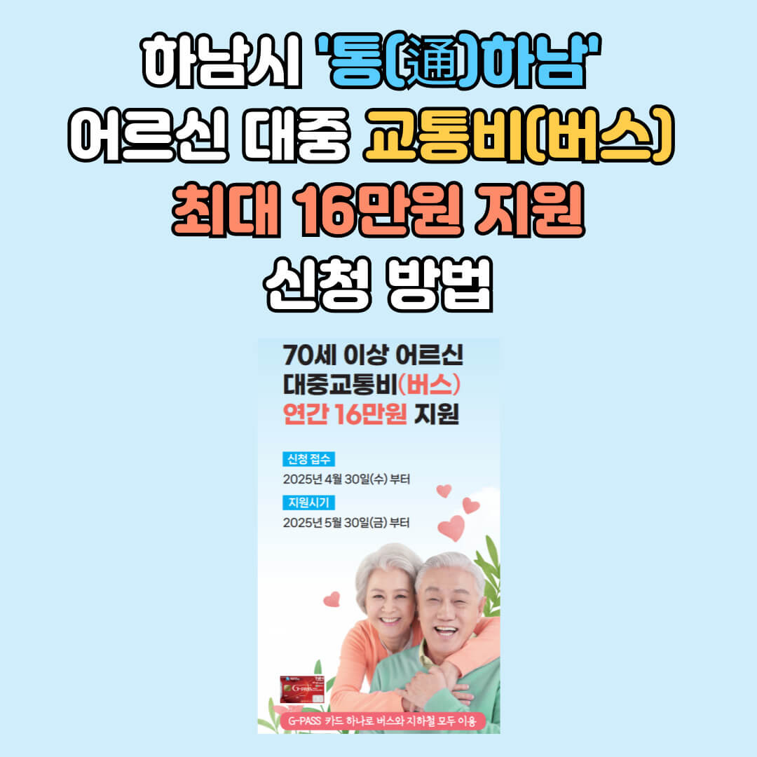 통하남 어르신 대중교통비(버스) 지원사업 안내 공고