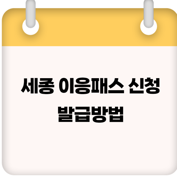 세종 이응패스 신청&middot;발급방법