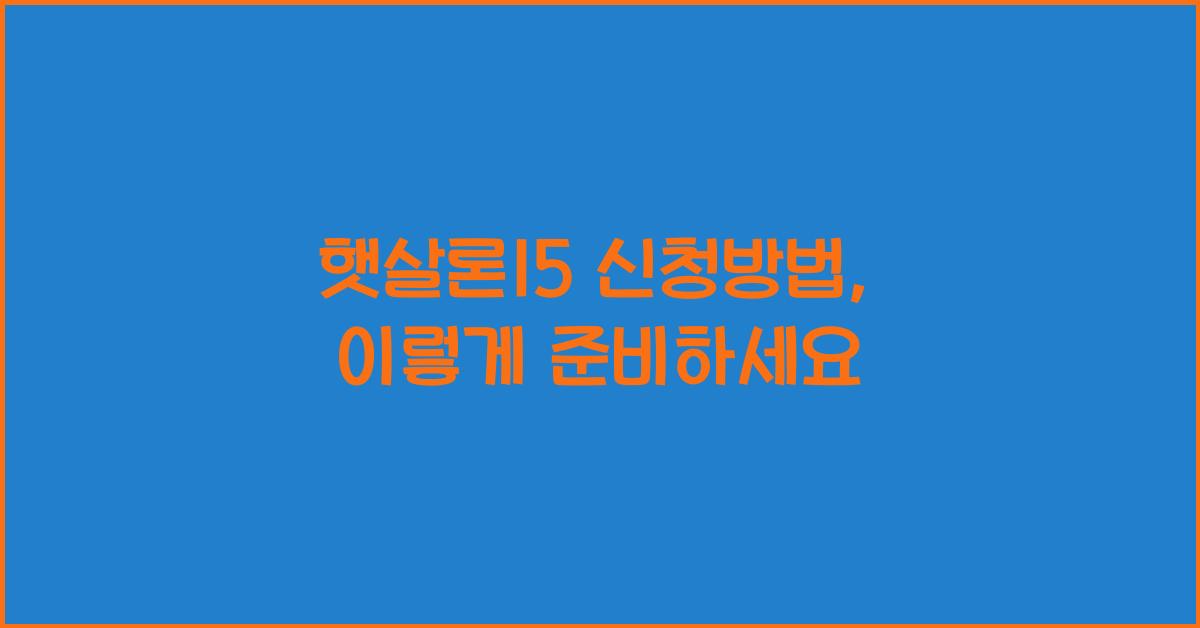 햇살론15 신청방법