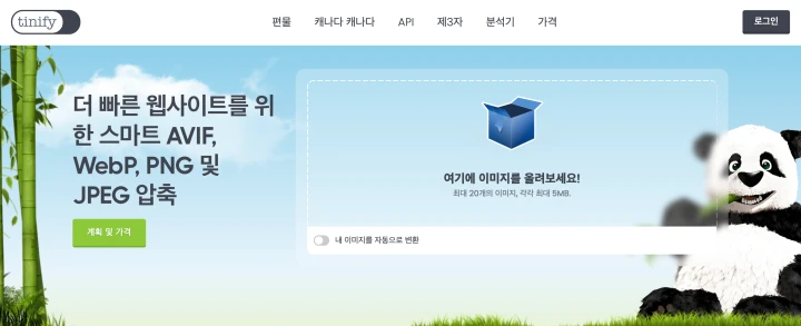 TinyPNG-웹사이트