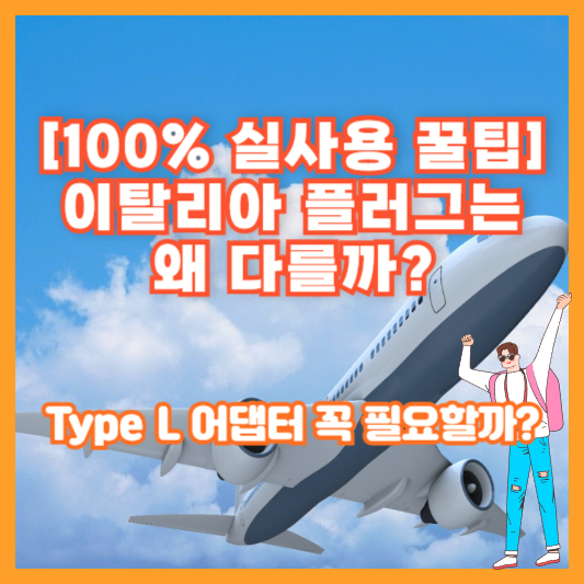 [100% 실사용 꿀팁] 이탈리아 플러그는 왜 다를까? Type L 어댑터 꼭 필요할까?