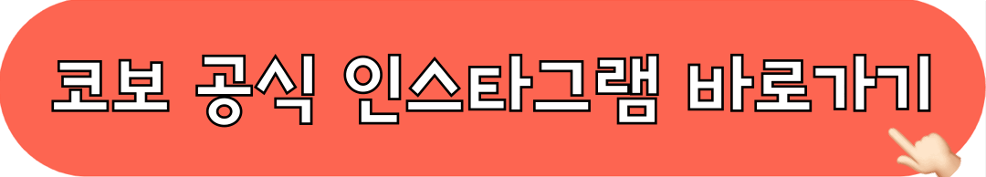 코보_공식인스타그램_바로가기