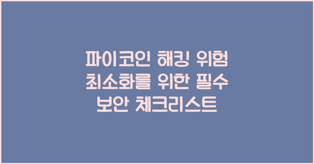 파이코인 해킹 위험
