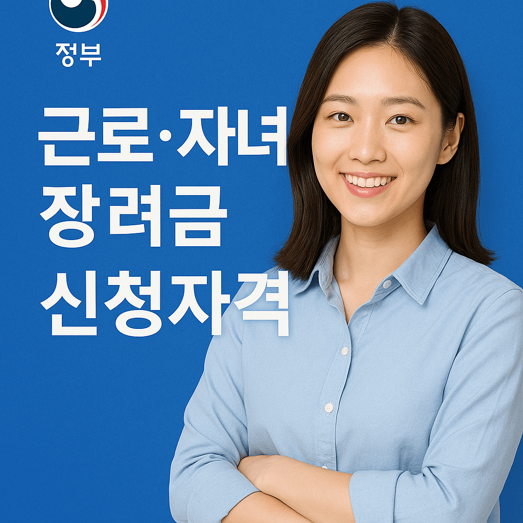 자녀장려금 신청자격 조건