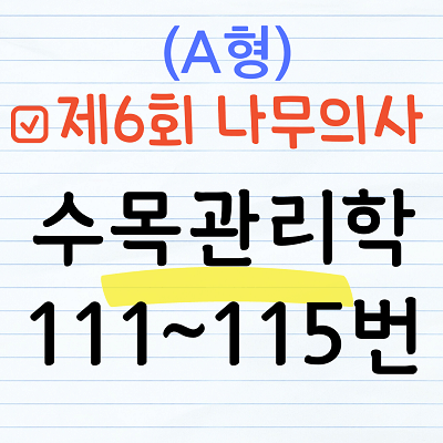 [해설] 제6회 수목관리학 문제풀이 (A형) 111~115번