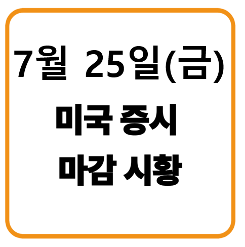 7월 25일 미국증시 마감시황