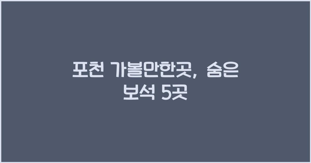 포천 가볼만한곳