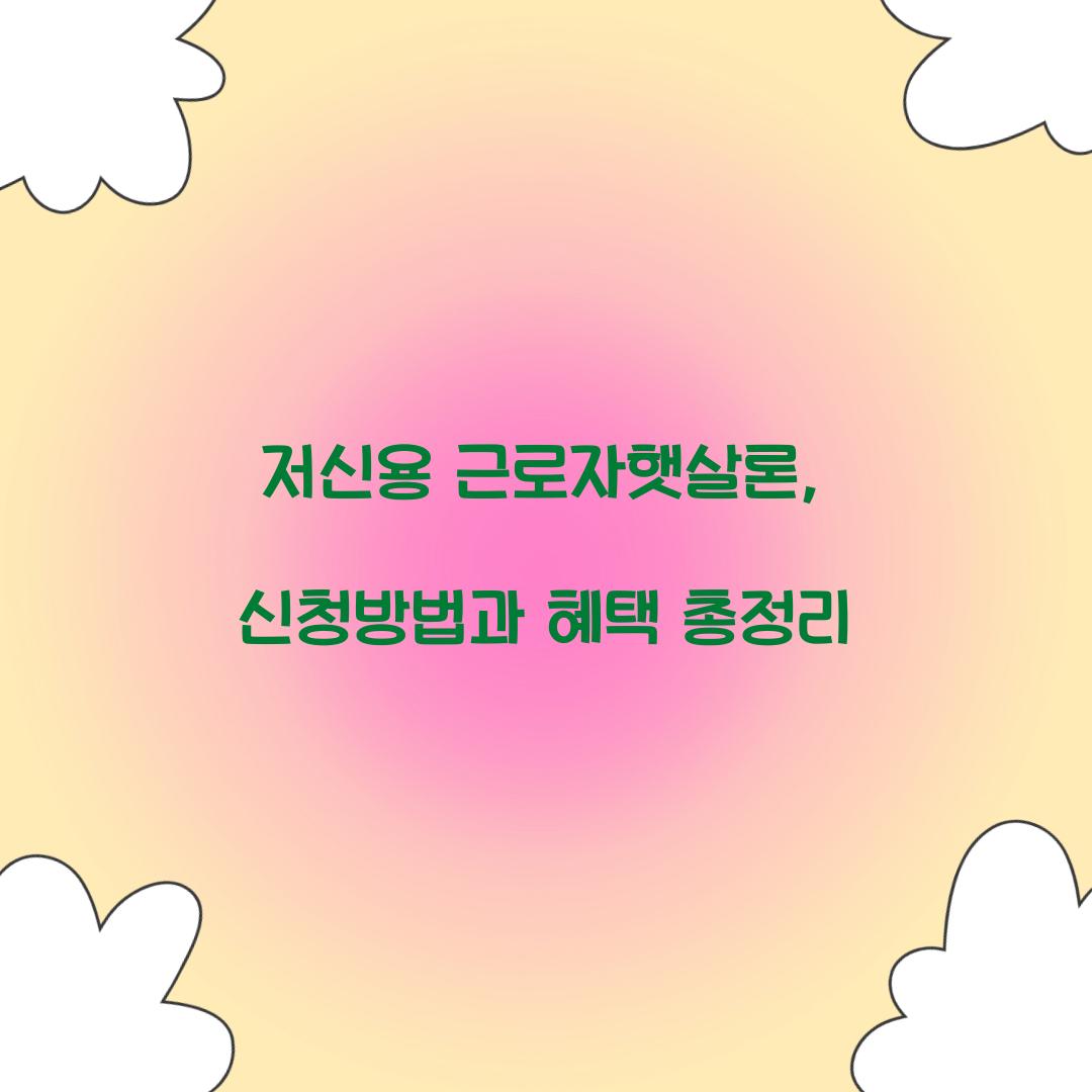 저신용 근로자햇살론