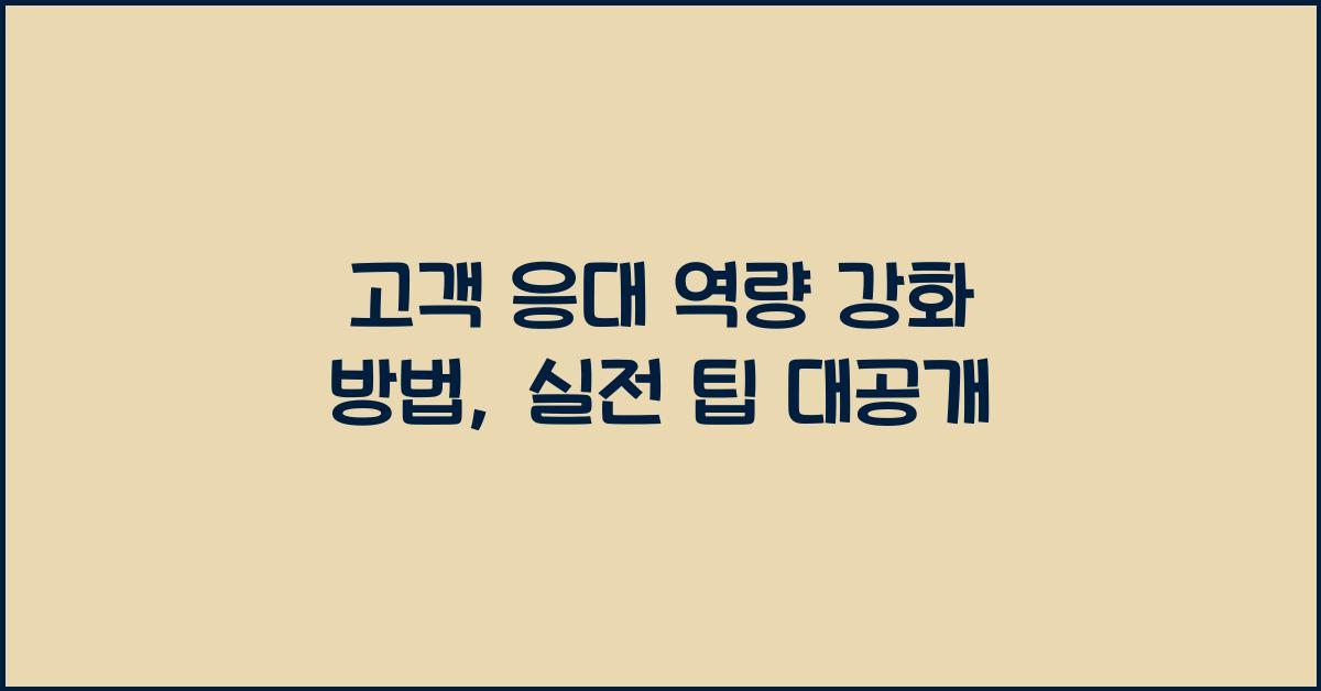 고객 응대 역량 강화 방법