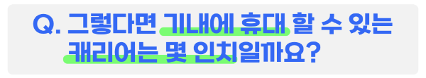 기내용-캐리어-사이즈-인치-규격-수하물-무게-기내-반입-금지-물품